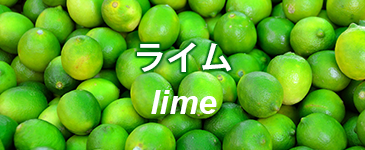 ライム